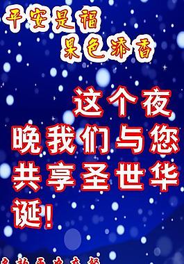 平安夜展架图片