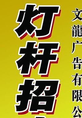灯杆招商图片