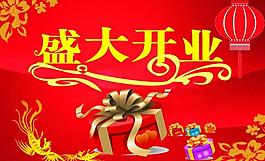 盛大開業(yè)圖片
