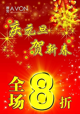 新春雅芳化妆品优惠广告