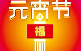 元宵節(jié)燈圖片