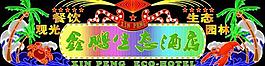 霓虹灯门头图片