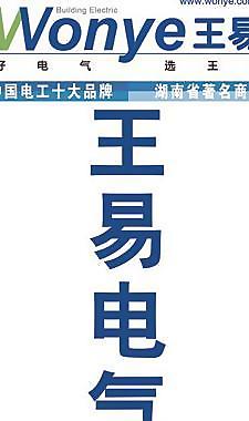 王易電氣圖片