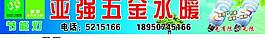亞強五金水暖圖片