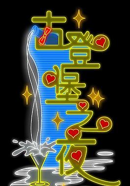 霓虹燈素材圖片