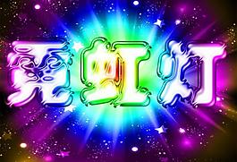 霓虹燈效果字圖片