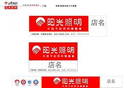 陽(yáng)光照明門頭統(tǒng)一廣告圖片