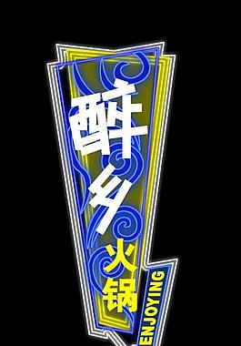 霓虹燈模版圖片