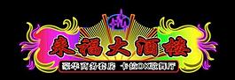 霓虹燈模版圖片