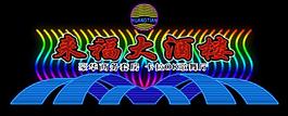霓虹燈模版圖片