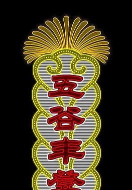 霓虹燈模版圖片