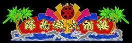 海南城大酒樓圖片