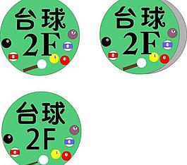 台球标识图片