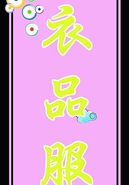 服饰灯箱图片