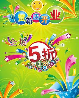 新店開業 cdr圖片