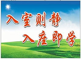 入室即靜 入座即學