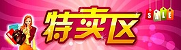 商場特賣區
