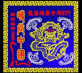 時(shí)尚中國圖片