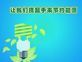 節(jié)約用電圖片