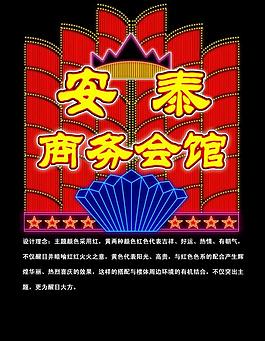 安泰商務(wù)會(huì)館圖片