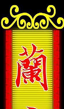 蘭亭酒店霓虹燈圖片