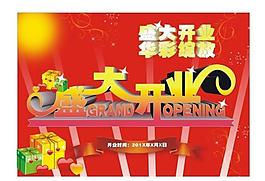 盛大開業(yè)海報(bào)圖片
