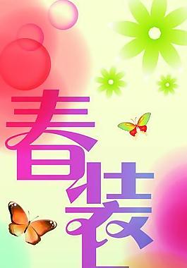 春裝上市pop展板設計圖片
