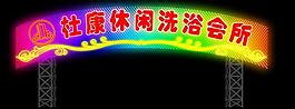 杜康休閑洗浴會(huì)所圖片