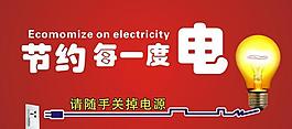 节约用电图片