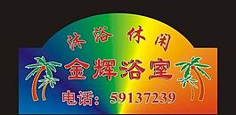 霓虹灯门头图片