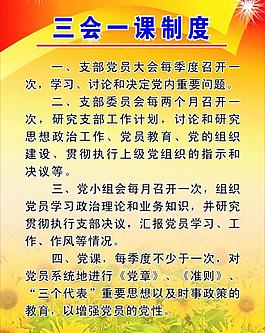 三會一課制度展板圖片