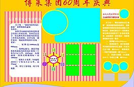 60周年展板 庆典图片