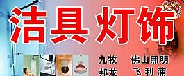 洁具灯饰招牌图片