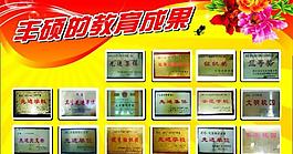 学校展板 排列 教育成果图片