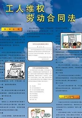 工人維權(quán)勞動合同法展板圖片