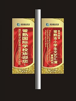 學校歡迎燈桿旗圖片