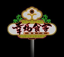 霓虹燈模版圖片