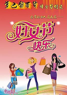 百貨商場婦女節(jié)展板海報圖片