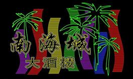 霓虹燈模版圖片