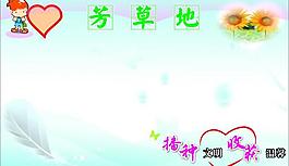 小學生芳草地展板背景圖片