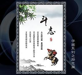 斗志字畫 kt板標(biāo)語 傳統(tǒng)元素 海報(bào) 展板圖片