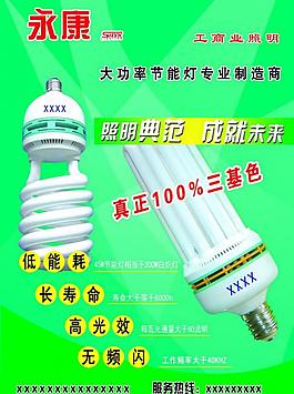 永康照明節(jié)能燈宣傳海報設(shè)計圖片