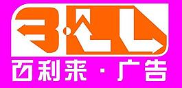 廣告展板模板 百利來廣告圖片