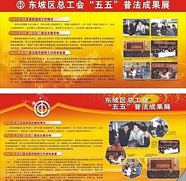 東坡區(qū)總工會展板圖片