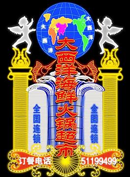 大西洋海鮮火鍋超市霓虹燈效果圖圖片
