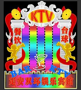 安定雙環娛樂賓館霓虹燈效果圖圖片