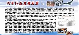 汽修駕校展板 汽車行業前景圖片