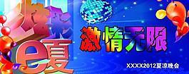 激情無限晚會圖片