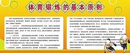 体育锻炼的原则图片