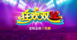 淘寶狂歡雙十二促銷海報